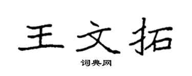 袁强王文拓楷书个性签名怎么写