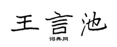 袁强王言池楷书个性签名怎么写