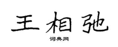 袁强王相弛楷书个性签名怎么写