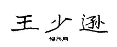 袁强王少逊楷书个性签名怎么写