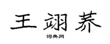 袁强王翊荞楷书个性签名怎么写