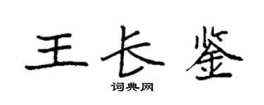 袁强王长鉴楷书个性签名怎么写