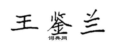 袁强王鉴兰楷书个性签名怎么写