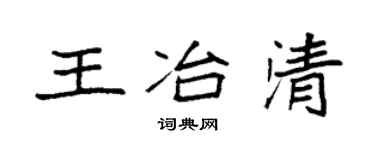 袁强王冶清楷书个性签名怎么写