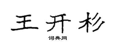 袁强王开杉楷书个性签名怎么写