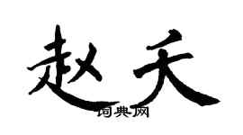 翁闿运赵夭楷书个性签名怎么写