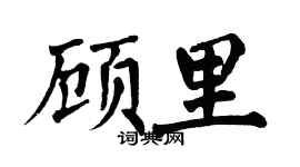 翁闿运顾里楷书个性签名怎么写