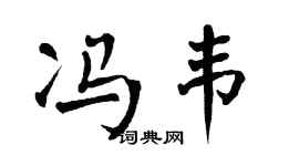 翁闿运冯韦楷书个性签名怎么写