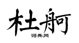 翁闿运杜舸楷书个性签名怎么写