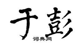 翁闿运于彭楷书个性签名怎么写