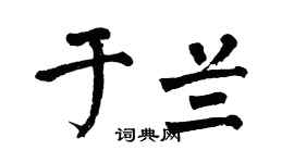 翁闿运于兰楷书个性签名怎么写