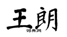 翁闿运王朗楷书个性签名怎么写