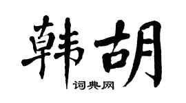 翁闿运韩胡楷书个性签名怎么写