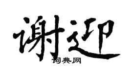 翁闿运谢迎楷书个性签名怎么写