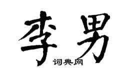 翁闿运李男楷书个性签名怎么写