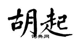 翁闿运胡起楷书个性签名怎么写