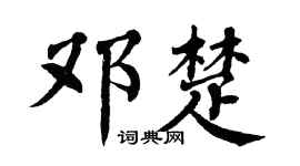 翁闿运邓楚楷书个性签名怎么写