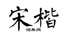 翁闿运宋楷楷书个性签名怎么写