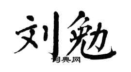 翁闿运刘勉楷书个性签名怎么写