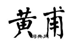 翁闿运黄甫楷书个性签名怎么写