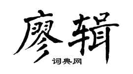 翁闿运廖辑楷书个性签名怎么写