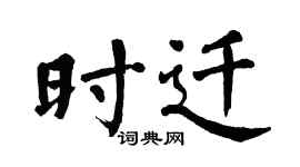 翁闿运时迁楷书个性签名怎么写