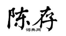 翁闿运陈存楷书个性签名怎么写