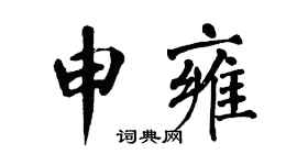 翁闿运申雍楷书个性签名怎么写