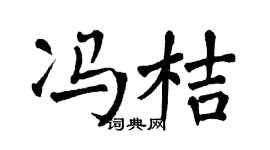 翁闿运冯桔楷书个性签名怎么写