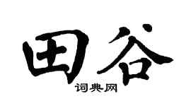 翁闿运田谷楷书个性签名怎么写