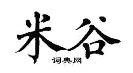 翁闿运米谷楷书个性签名怎么写