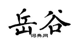 翁闿运岳谷楷书个性签名怎么写