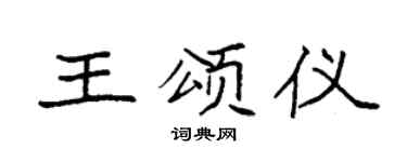 袁强王颂仪楷书个性签名怎么写