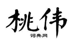 翁闿运桃伟楷书个性签名怎么写