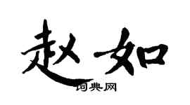 翁闿运赵如楷书个性签名怎么写