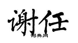 翁闿运谢任楷书个性签名怎么写