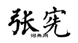 翁闿运张宪楷书个性签名怎么写