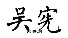 翁闿运吴宪楷书个性签名怎么写