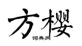 翁闿运方樱楷书个性签名怎么写