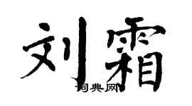 翁闿运刘霜楷书个性签名怎么写