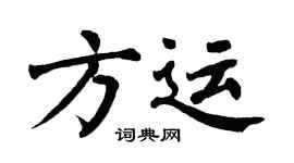 翁闿运方运楷书个性签名怎么写