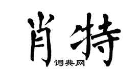 翁闿运肖特楷书个性签名怎么写