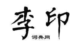 翁闿运李印楷书个性签名怎么写