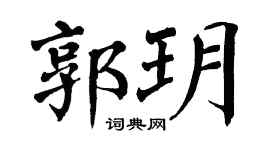 翁闿运郭玥楷书个性签名怎么写