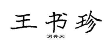 袁强王书珍楷书个性签名怎么写