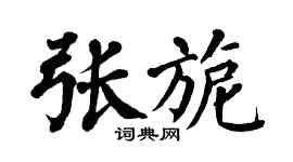 翁闿运张旎楷书个性签名怎么写