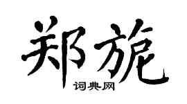 翁闿运郑旎楷书个性签名怎么写