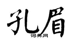 翁闿运孔眉楷书个性签名怎么写