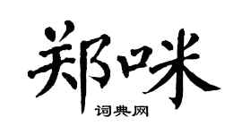 翁闿运郑咪楷书个性签名怎么写