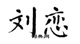 翁闿运刘恋楷书个性签名怎么写